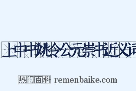 上中书姚令公元崇书近义词是什么意思的图片